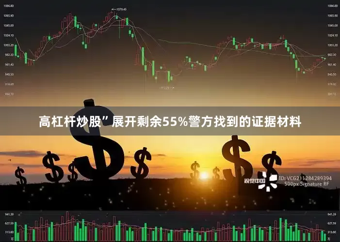 高杠杆炒股”展开剩余55%警方找到的证据材料