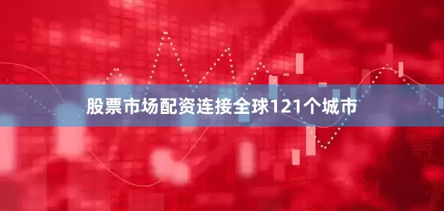 股票市场配资连接全球121个城市