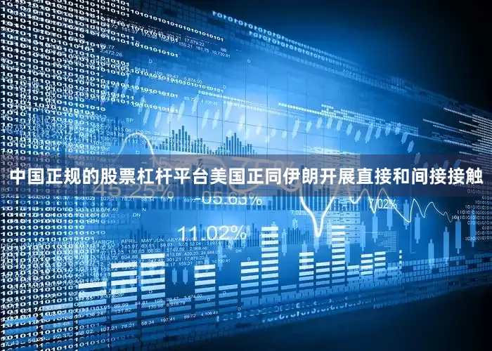 中国正规的股票杠杆平台美国正同伊朗开展直接和间接接触