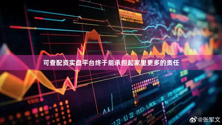 可查配资实盘平台终于能承担起家里更多的责任