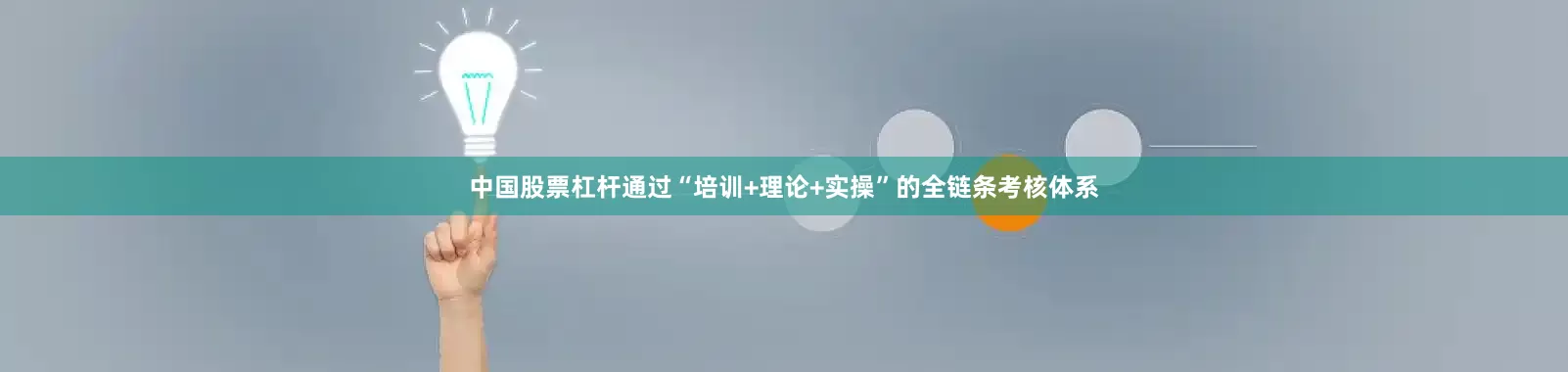 中国股票杠杆通过“培训+理论+实操”的全链条考核体系