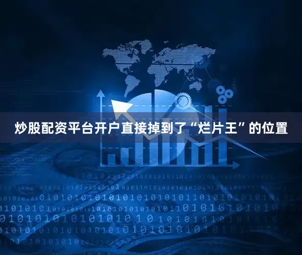 炒股配资平台开户直接掉到了“烂片王”的位置