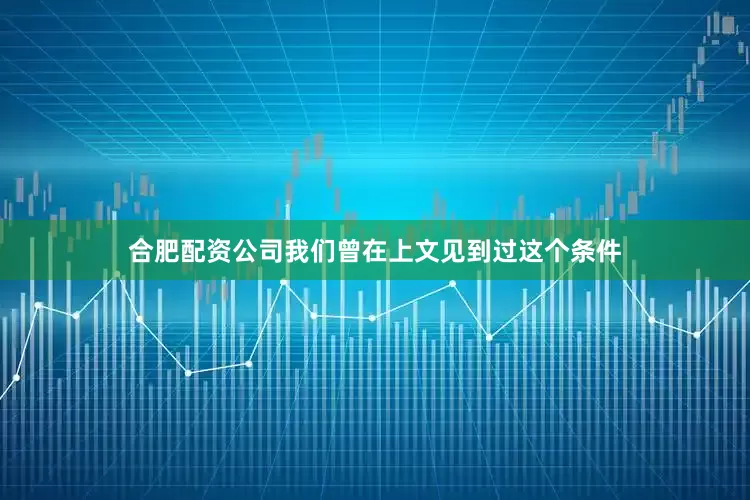 合肥配资公司我们曾在上文见到过这个条件
