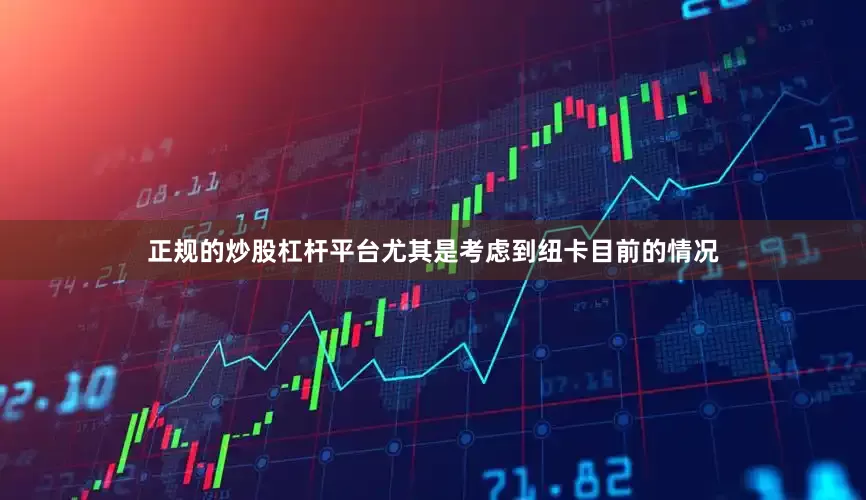 正规的炒股杠杆平台尤其是考虑到纽卡目前的情况