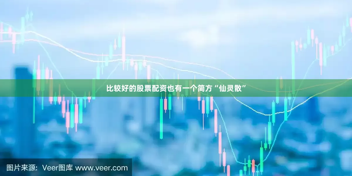 比较好的股票配资也有一个简方“仙灵散”