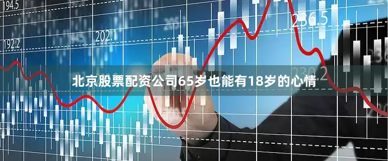 北京股票配资公司65岁也能有18岁的心情