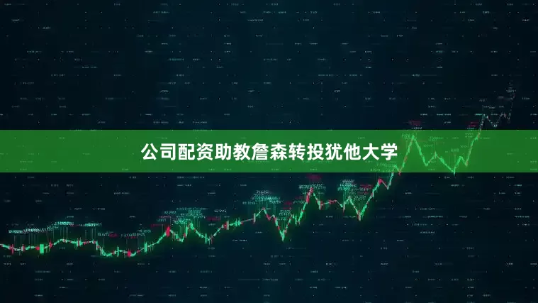 公司配资助教詹森转投犹他大学