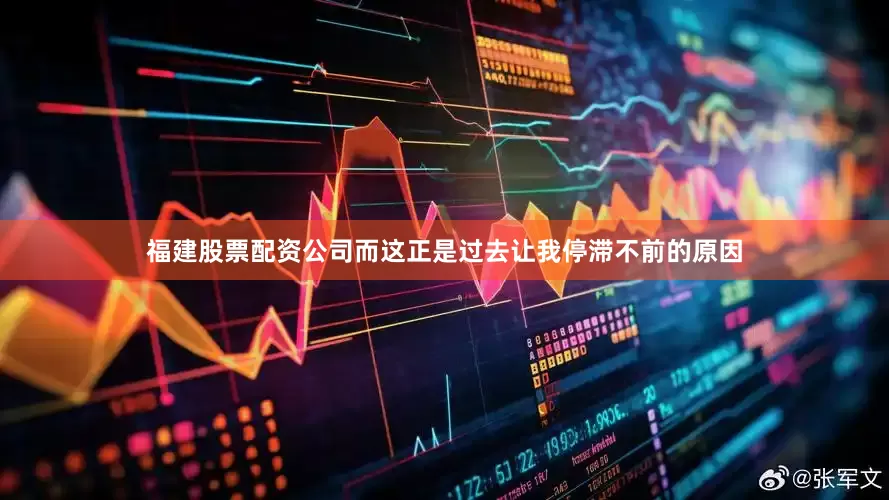 福建股票配资公司而这正是过去让我停滞不前的原因