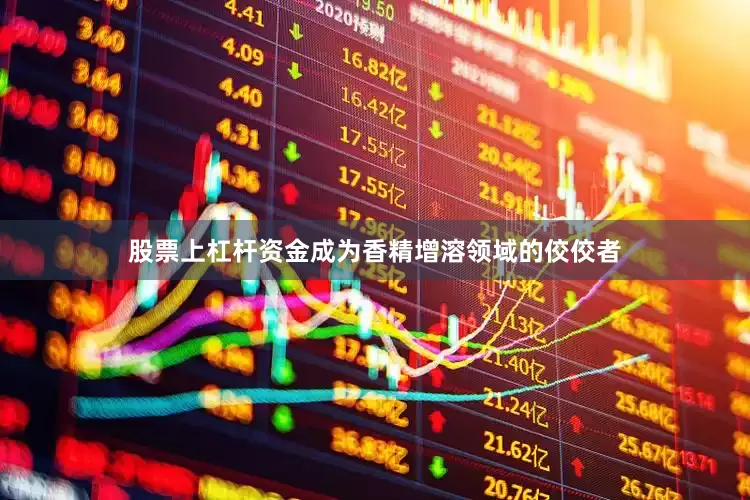 股票上杠杆资金成为香精增溶领域的佼佼者