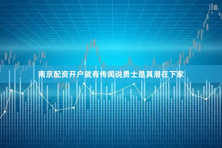 南京配资开户就有传闻说勇士是其潜在下家
