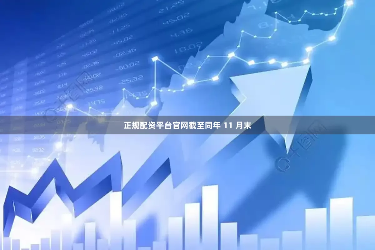 正规配资平台官网截至同年 11 月末