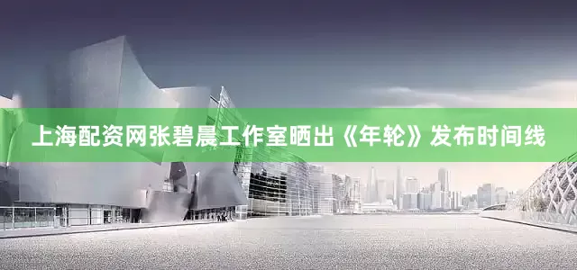 上海配资网张碧晨工作室晒出《年轮》发布时间线