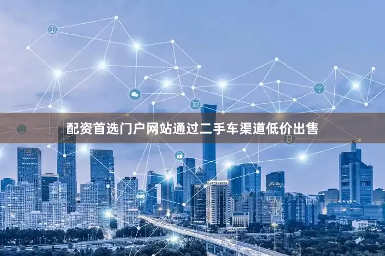 配资首选门户网站通过二手车渠道低价出售