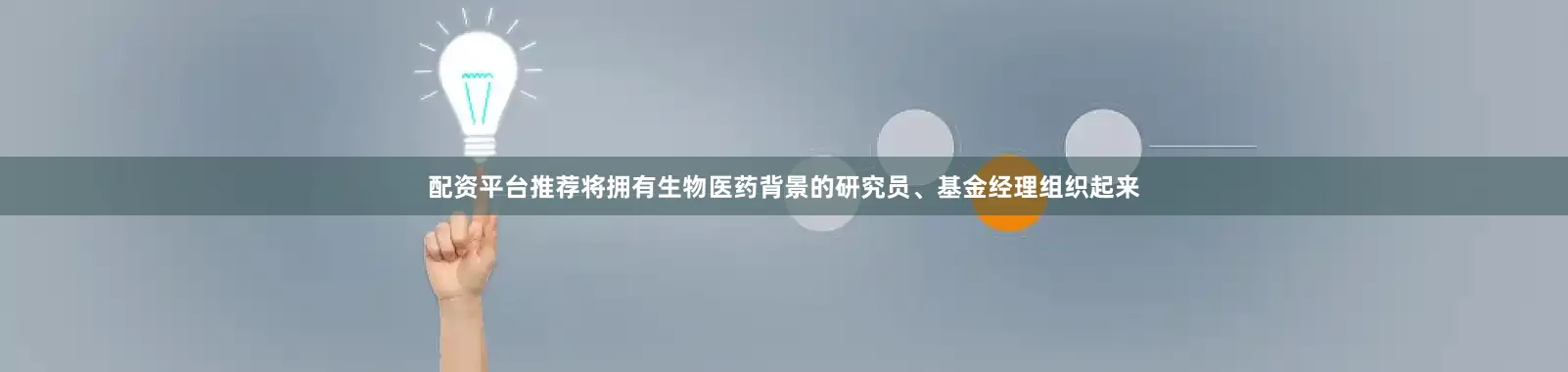 配资平台推荐将拥有生物医药背景的研究员、基金经理组织起来