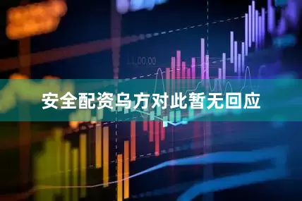 安全配资　　乌方对此暂无回应