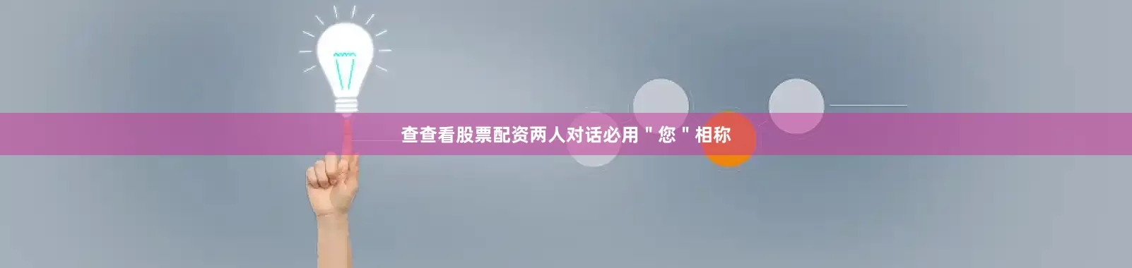 查查看股票配资两人对话必用＂您＂相称