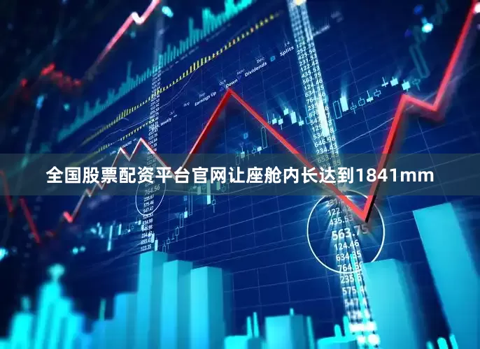 全国股票配资平台官网让座舱内长达到1841mm
