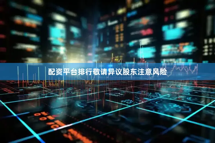 配资平台排行敬请异议股东注意风险