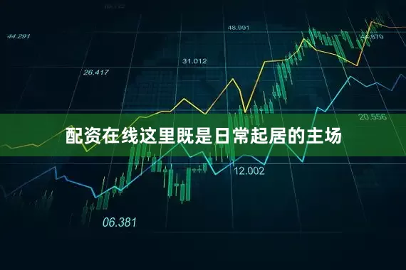 配资在线这里既是日常起居的主场