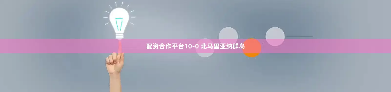 配资合作平台10-0 北马里亚纳群岛