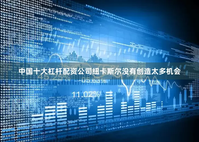 中国十大杠杆配资公司纽卡斯尔没有创造太多机会