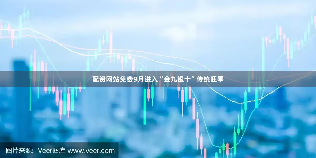 配资网站免费9月进入“金九银十”传统旺季