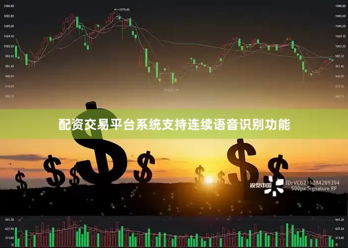 配资交易平台系统支持连续语音识别功能