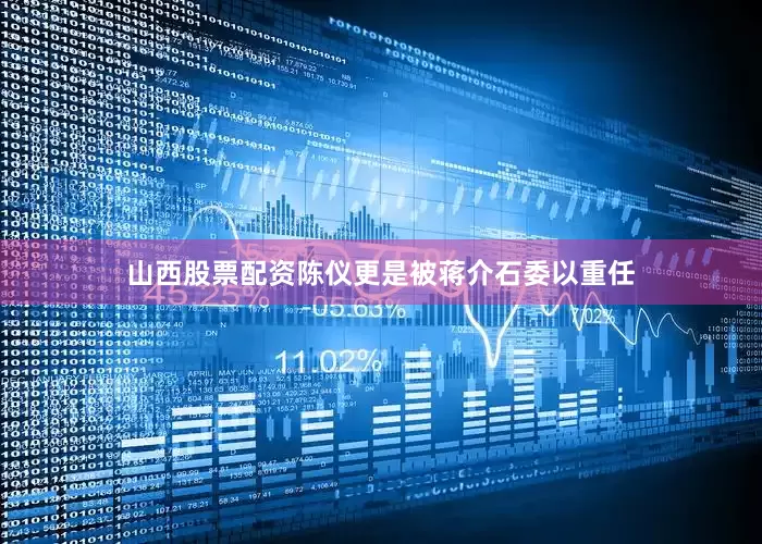 山西股票配资陈仪更是被蒋介石委以重任