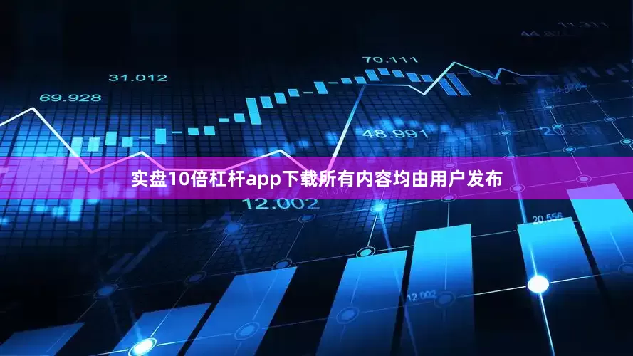 实盘10倍杠杆app下载所有内容均由用户发布